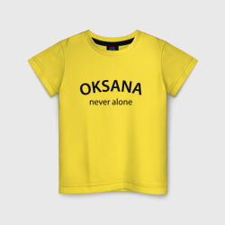 Детская футболка хлопок Oksana never alone - motto