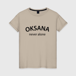 Женская футболка хлопок Oksana never alone - motto