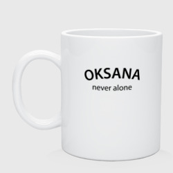 Кружка керамическая Oksana never alone - motto