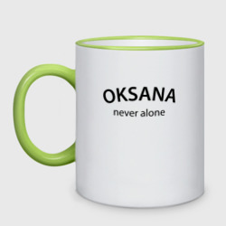 Кружка двухцветная Oksana never alone - motto