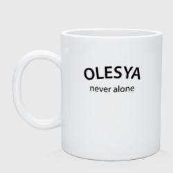 Кружка керамическая Olesya never alone - motto