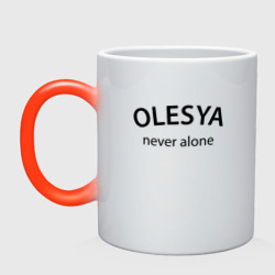 Кружка хамелеон Olesya never alone - motto