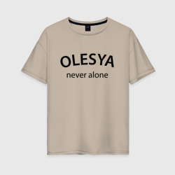 Женская футболка хлопок Oversize Olesya never alone - motto