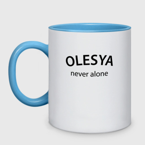 Кружка двухцветная Olesya never alone - motto, цвет белый + небесно-голубой