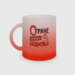 Кружка матовая стеклянная Стране нужны водилы