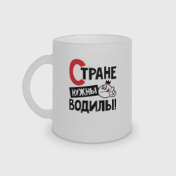 Кружка матовая стеклянная Стране нужны водилы