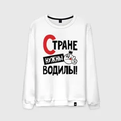 Мужской свитшот хлопок Стране нужны водилы