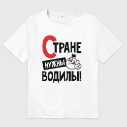 Женская футболка хлопок Oversize Стране нужны водилы
