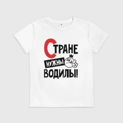 Детская футболка хлопок Стране нужны водилы
