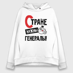 Женское худи Oversize хлопок Стране нужны генералы