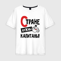 Стране нужны капитаны – Мужская футболка хлопок Oversize с принтом купить со скидкой в -16%