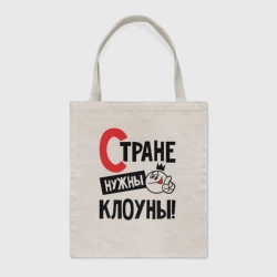 Шоппер BioNature Стране нужны клоуны