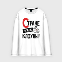 Мужской лонгслив oversize хлопок Стране нужны клоуны