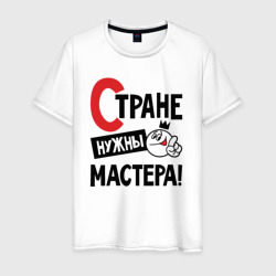 Мужская футболка хлопок Стране нужны мастера