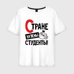 Стране нужны студенты – Мужская футболка хлопок Oversize с принтом купить со скидкой в -16%