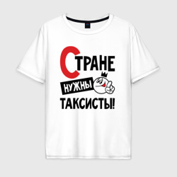 Стране нужны таксисты – Мужская футболка хлопок Oversize с принтом купить со скидкой в -16%