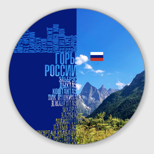 Круглый коврик для мышки Горы России с флагом России