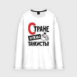 Женский лонгслив oversize хлопок Стране нужны танкисты