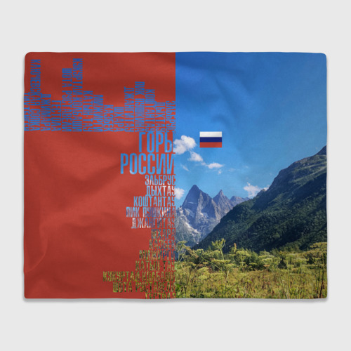 Плед 3D Горы России с флагом, цвет 3D (велсофт)