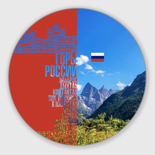 Круглый коврик для мышки Горы России с флагом