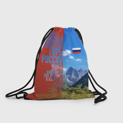 Рюкзак-мешок 3D Горы России с флагом