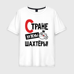 Стране нужны шахтёры – Мужская футболка хлопок Oversize с принтом купить со скидкой в -16%