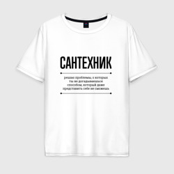 Мужская футболка хлопок Oversize Сантехник решает проблемы