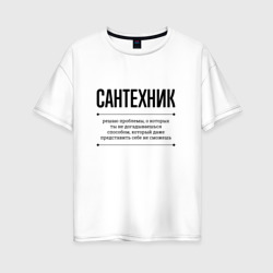 Женская футболка хлопок Oversize Сантехник решает проблемы