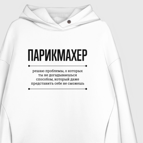 Женское худи Oversize хлопок Парикмахер решает проблемы, цвет белый - фото 3