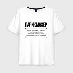 Мужская футболка хлопок Oversize Парикмахер решает проблемы