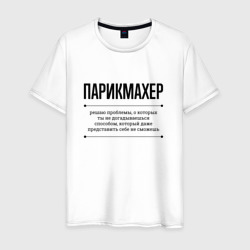 Мужская футболка хлопок Парикмахер решает проблемы