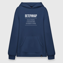 Худи SuperOversize хлопок Ветеринар - не спорит