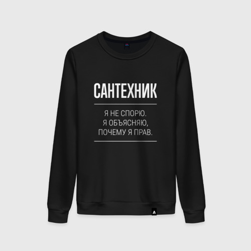 Женский свитшот хлопок Сантехник - не спорит, цвет черный