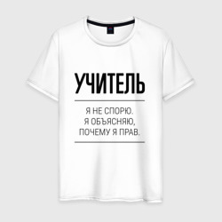 Учитель не спорит – Мужская футболка хлопок с принтом купить со скидкой в -20%