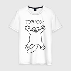 Тормози – Мужская футболка хлопок с принтом купить со скидкой в -20%