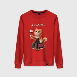 Женский свитшот хлопок Я гуляц - Кошка в платье с вином