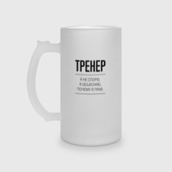 Кружка пивная матовое стекло Тренер не спорит