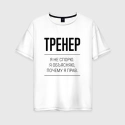 Женская футболка хлопок Oversize Тренер не спорит