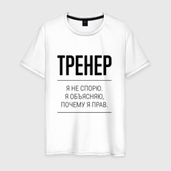 Тренер не спорит – Мужская футболка хлопок с принтом купить со скидкой в -20%