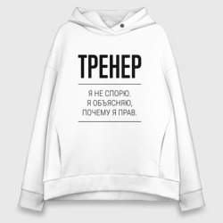 Женское худи Oversize хлопок Тренер не спорит