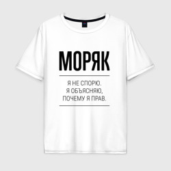 Мужская футболка хлопок Oversize Моряк не спорит