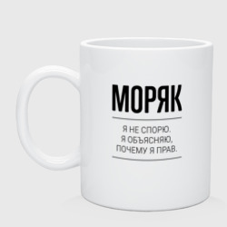 Кружка керамическая Моряк не спорит