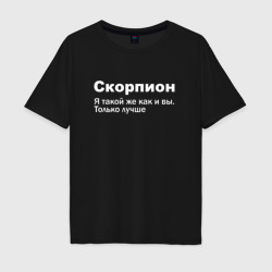 Мужская футболка хлопок Oversize Скорпион - я такой же как и вы только лучше