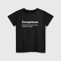 Детская футболка хлопок Скорпион - я такой же как и вы только лучше