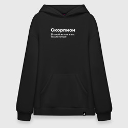 Худи SuperOversize хлопок Скорпион - я такой же как и вы только лучше