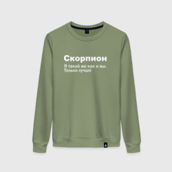 Женский свитшот хлопок Скорпион - я такой же как и вы только лучше