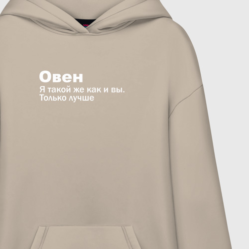 Худи SuperOversize хлопок Овен - я такой же как и вы только лучше, цвет миндальный - фото 3