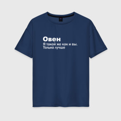 Женская футболка хлопок Oversize Овен - я такой же как и вы только лучше