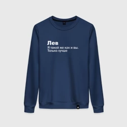 Женский свитшот хлопок Лев - я такой же как и вы только лучше