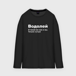 Женский лонгслив oversize хлопок Водолей - я такой же как и вы только лучше